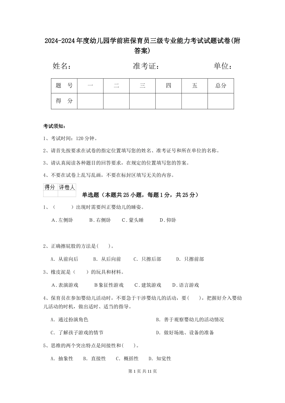 2024-2024年度幼儿园学前班保育员三级专业能力考试试题试卷(附答案)_第1页