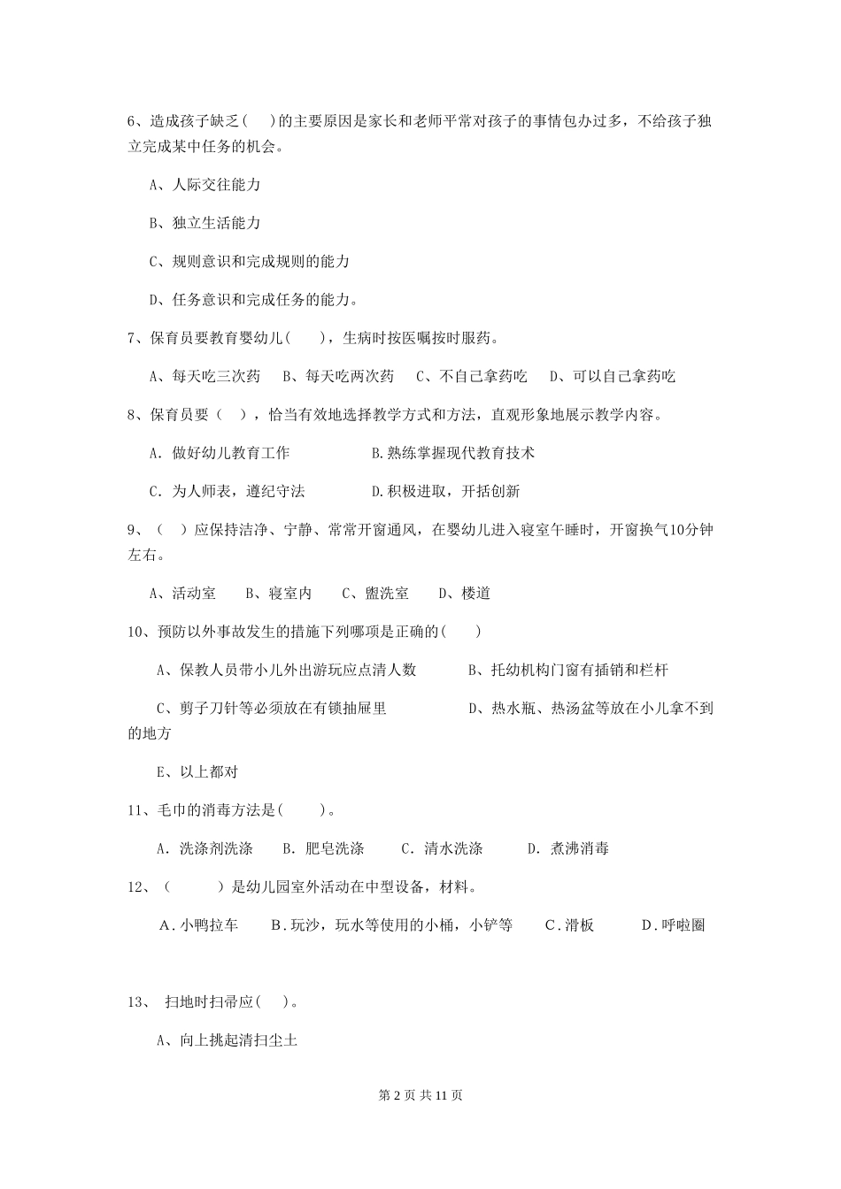 2024-2024年度幼儿园学前班保育员三级专业能力考试试题试卷(附答案)_第2页