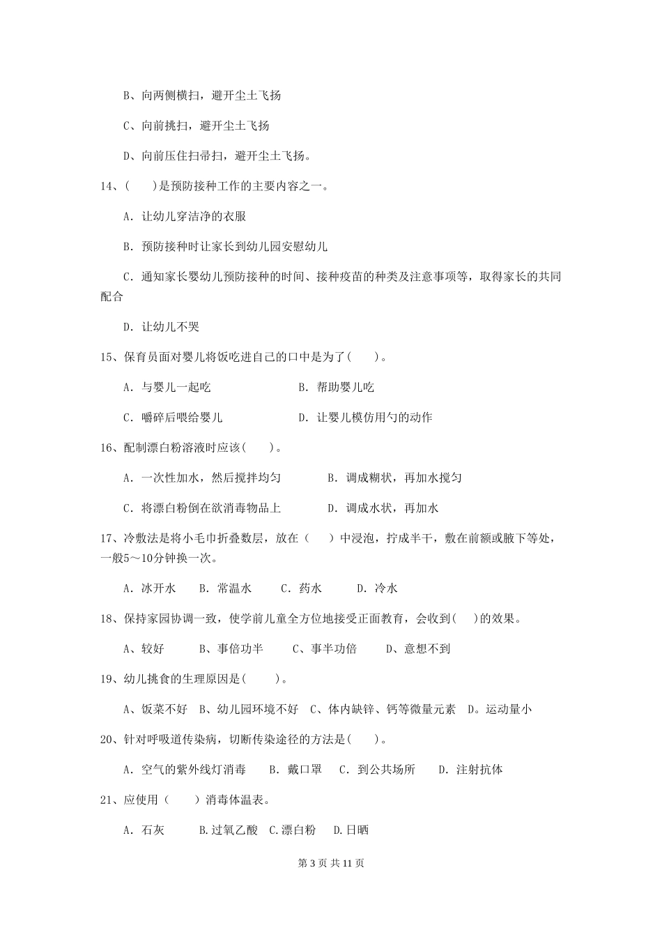 2024-2024年度幼儿园学前班保育员三级专业能力考试试题试卷(附答案)_第3页