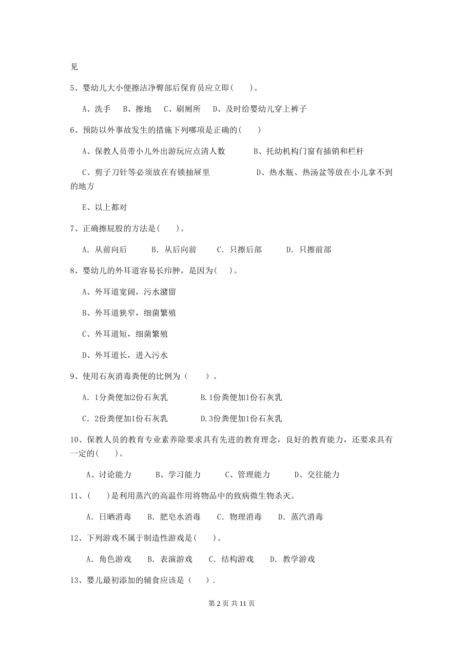 2024-2024年度幼儿园大班保育员三级职业技能考试试题试题及答案_第2页