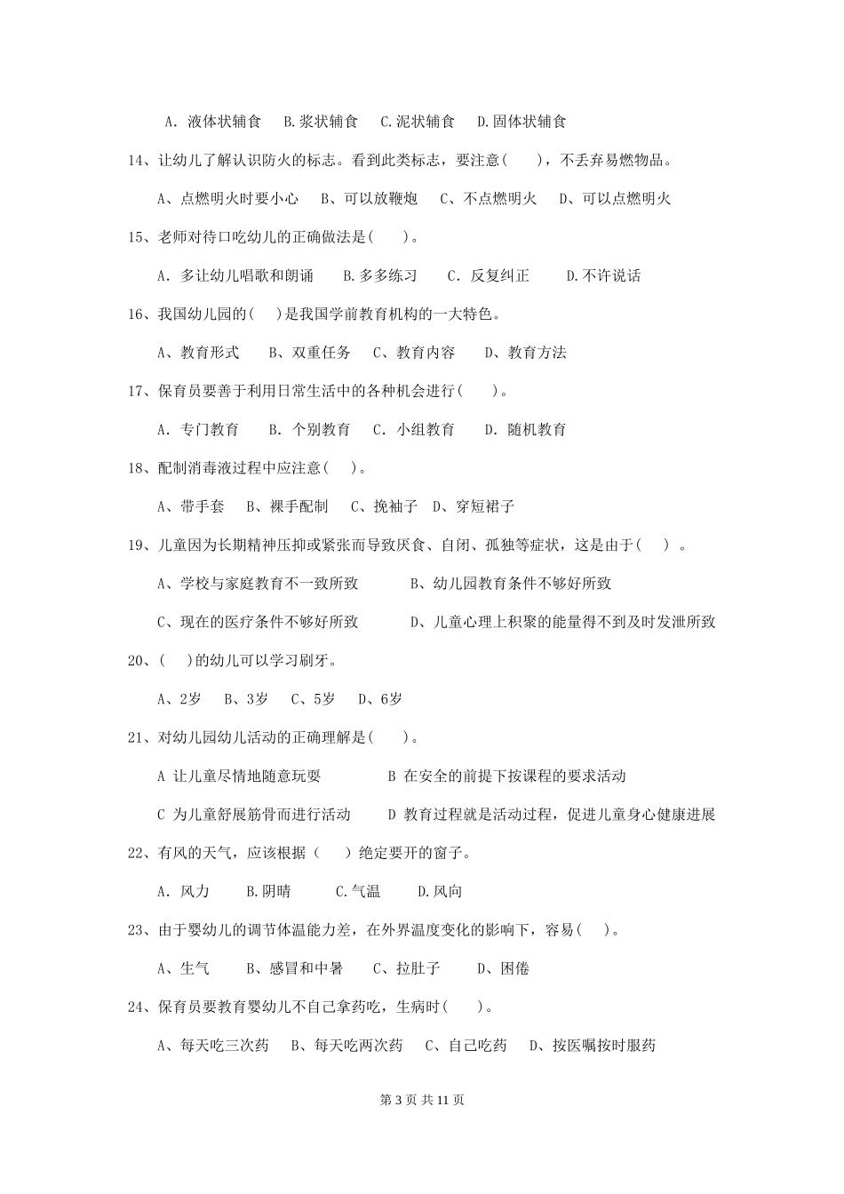 2024-2024年度幼儿园大班保育员三级职业技能考试试题试题及答案_第3页