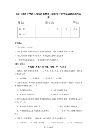 2024-2024年度幼儿园大班保育员三级职业技能考试试题试题及答案