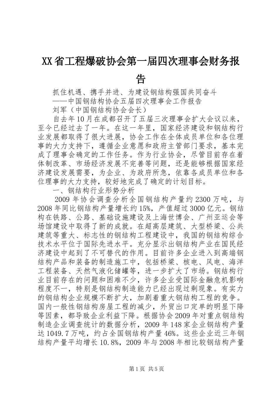 XX省工程爆破协会第一届四次理事会财务报告 _第1页
