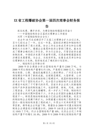 XX省工程爆破协会第一届四次理事会财务报告 