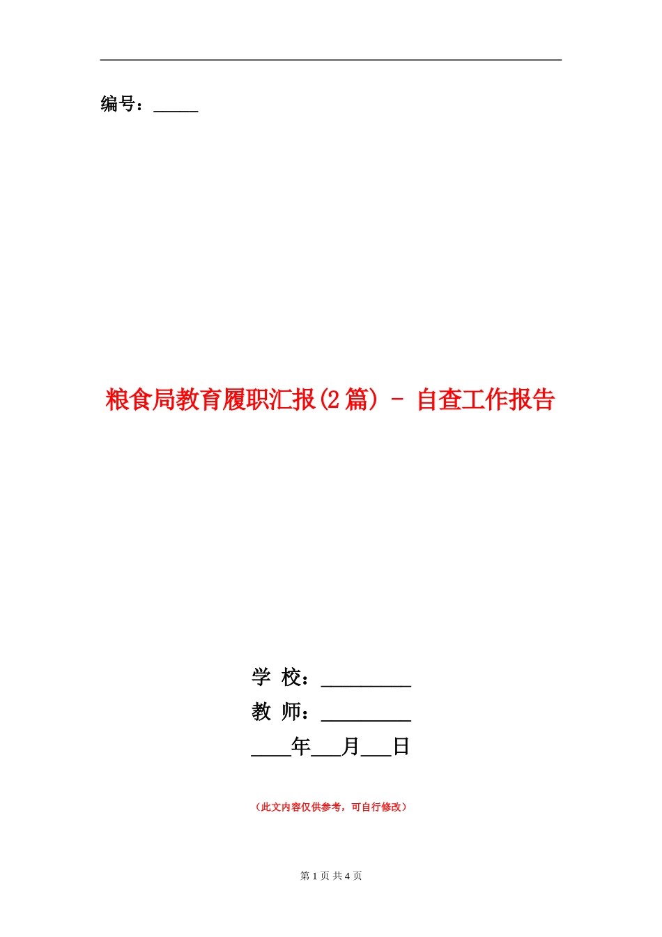 粮食局教育履职汇报---自查工作报告_第1页