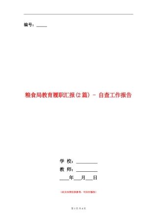 粮食局教育履职汇报---自查工作报告