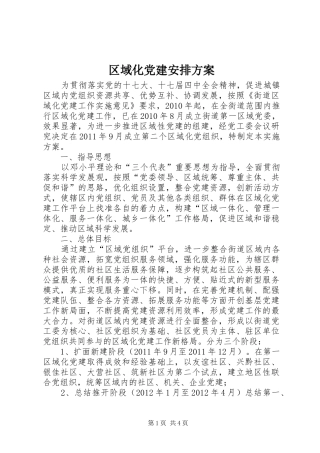 区域化党建安排方案