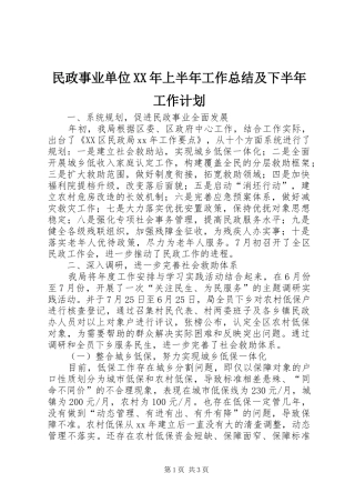 民政事业单位XX年上半年工作总结及下半年工作计划