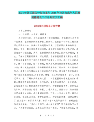 2024年社区服务计划方案与2024年社区未成年人思想道德建设工作计划范文汇编