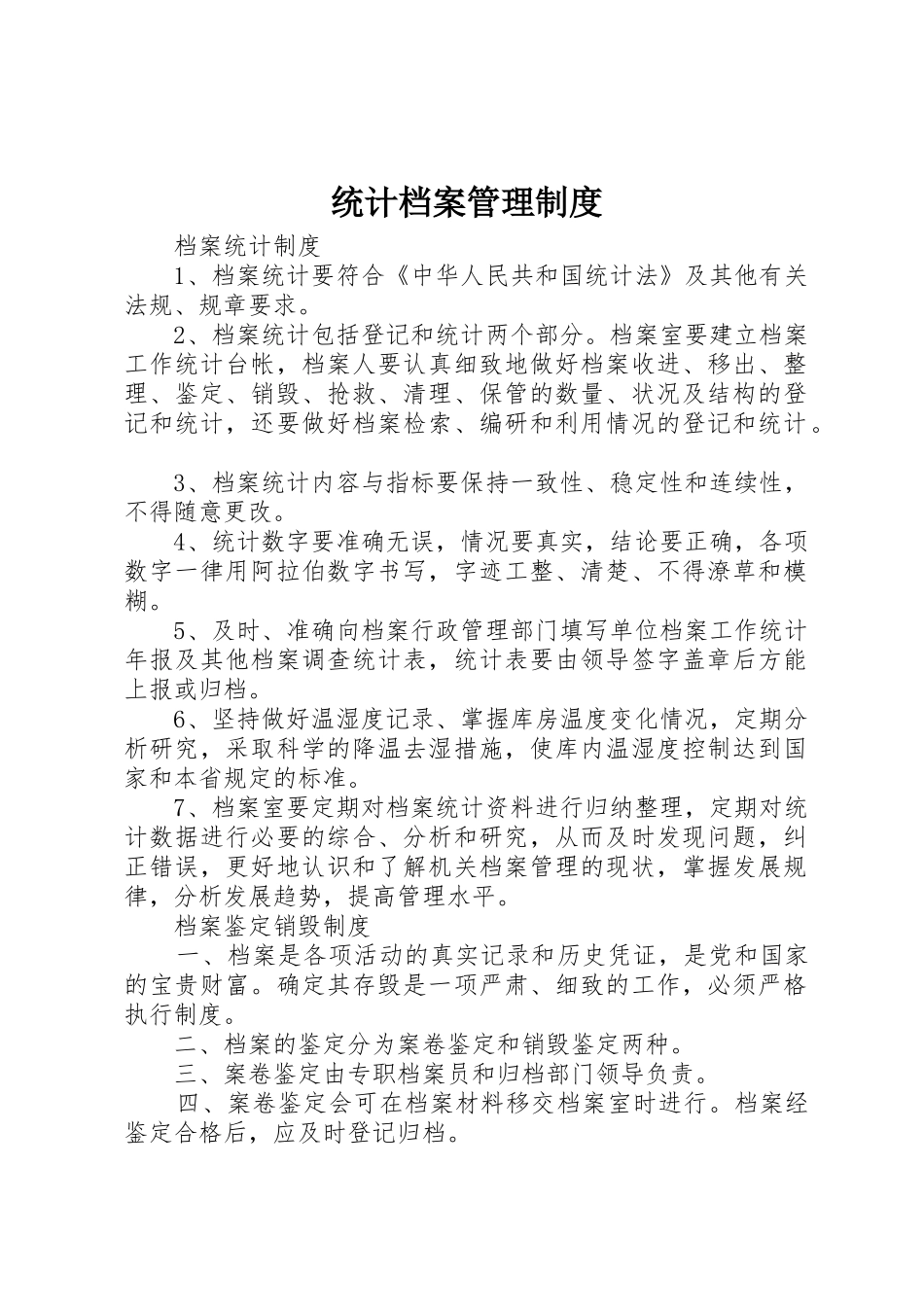 统计档案管理规章制度 _第1页