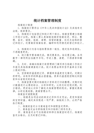 统计档案管理规章制度 