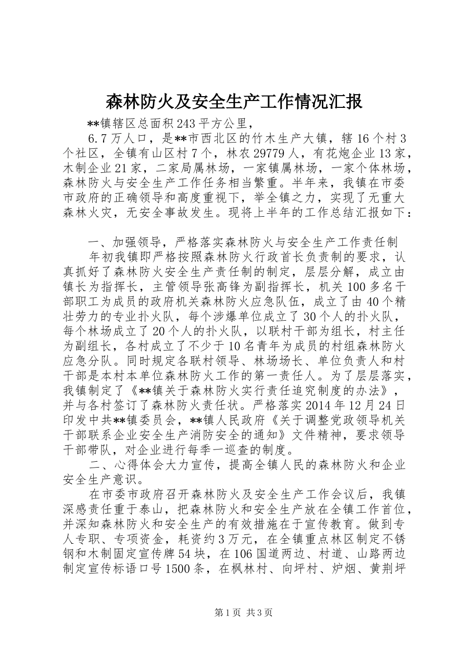 森林防火及安全生产工作情况汇报 _第1页