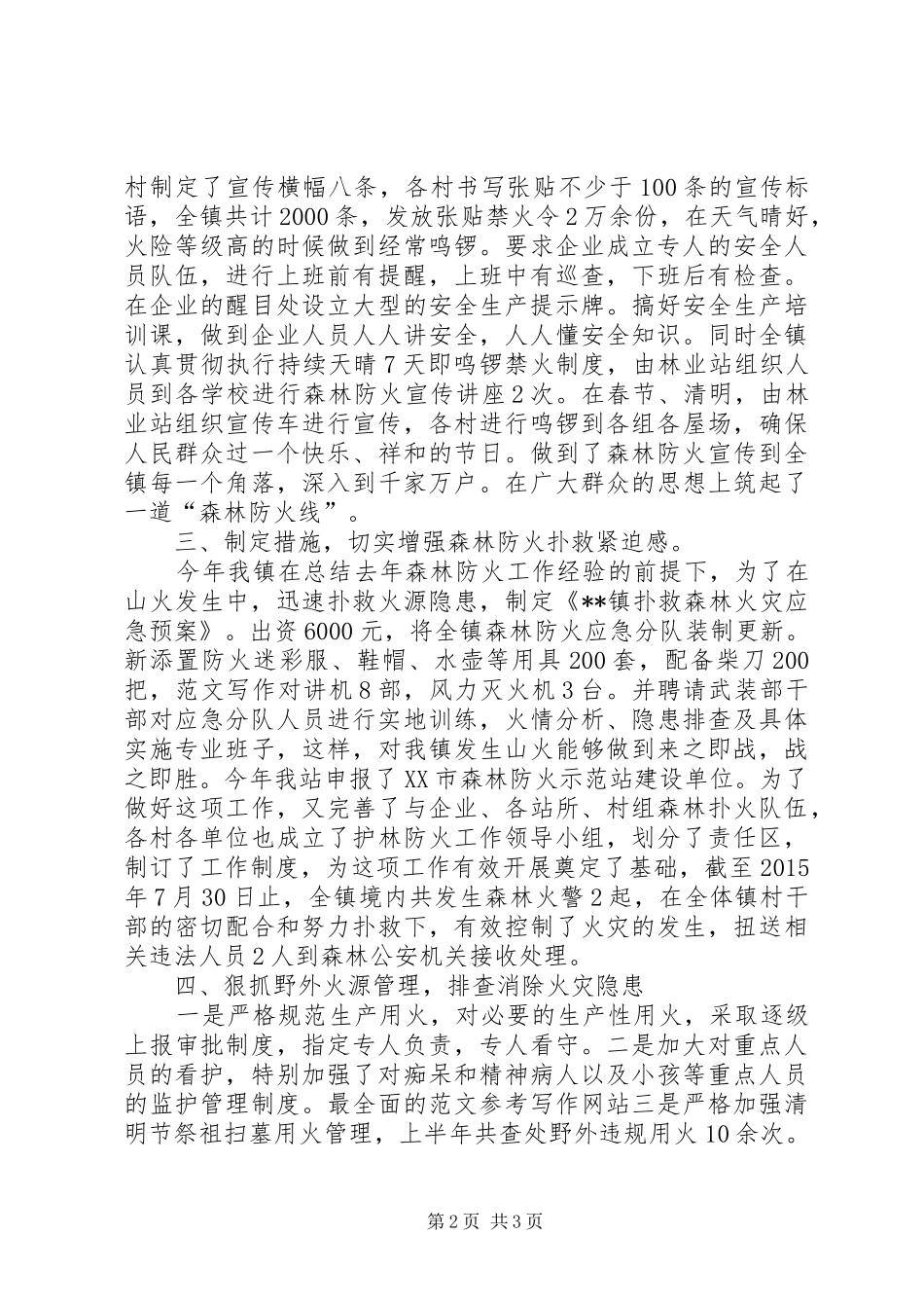 森林防火及安全生产工作情况汇报 _第2页
