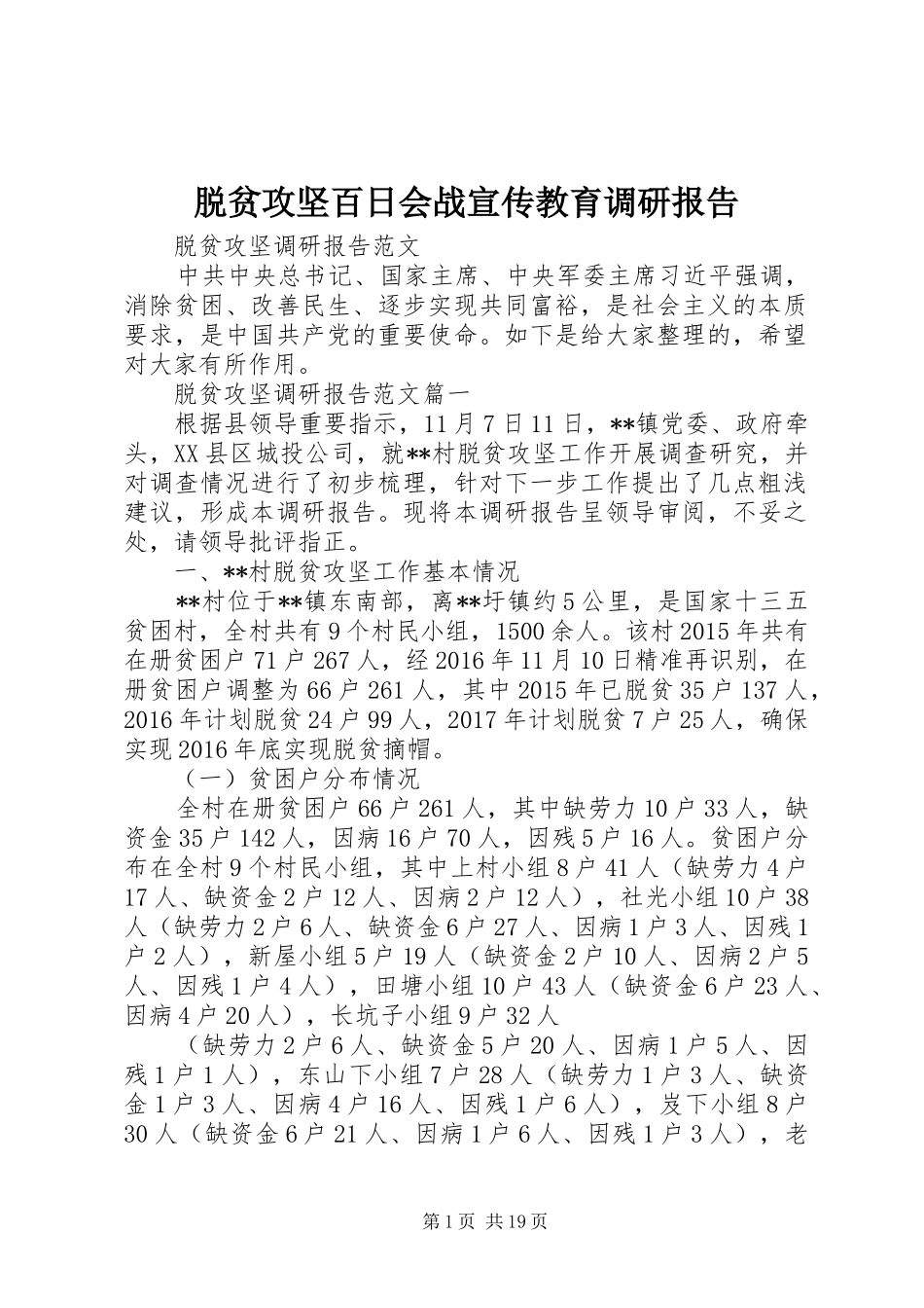 脱贫攻坚百日会战宣传教育调研报告 _第1页