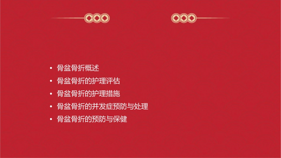 骨盆骨折病例讨论护理课件_第2页