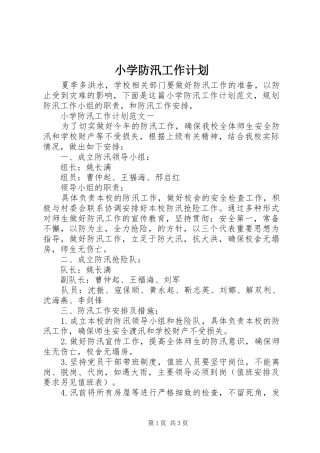 小学防汛工作计划