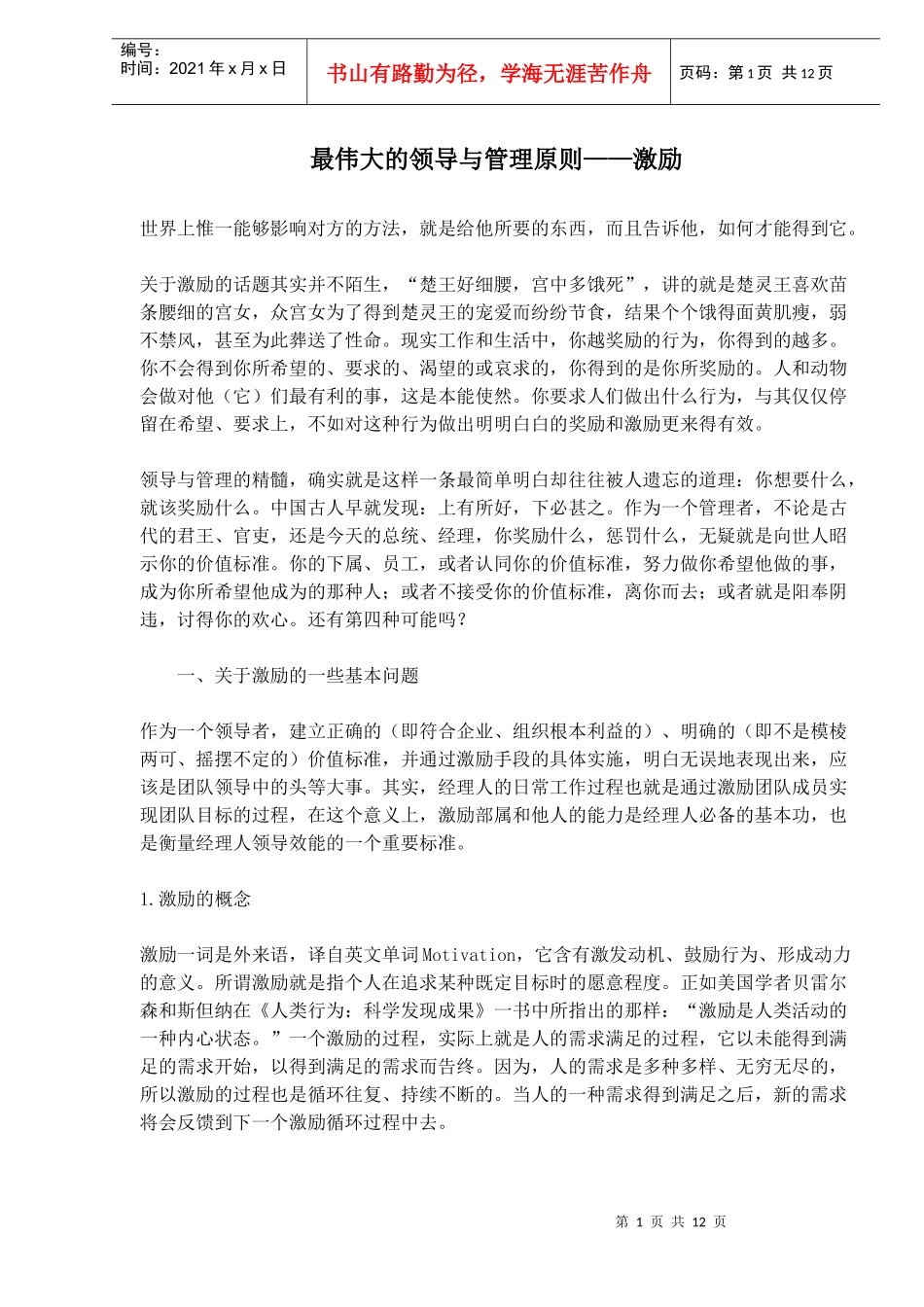 最伟大的领导与管理原则-激励(1)_第1页