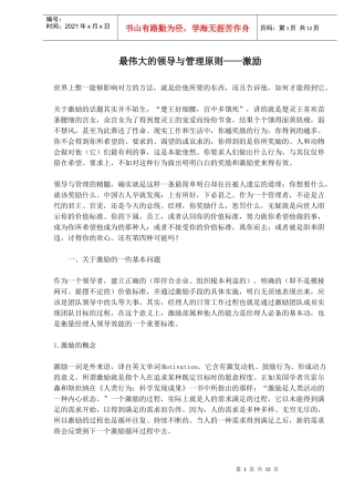 最伟大的领导与管理原则-激励(1)