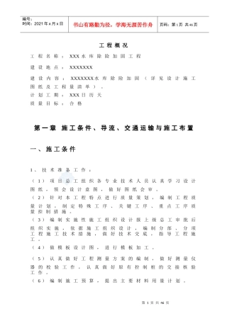 水库工程技术标培训资料