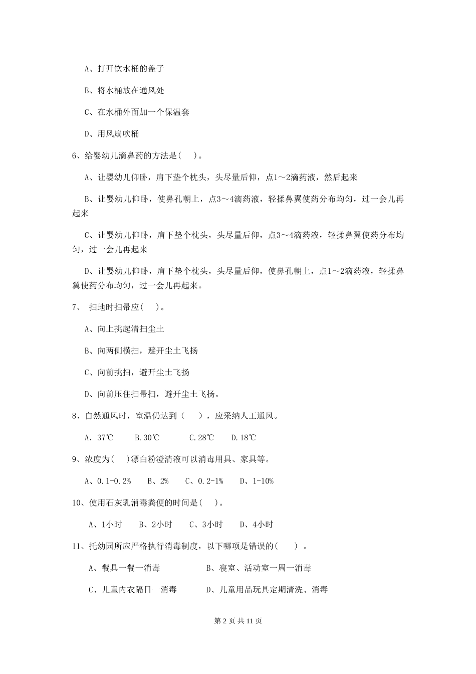 2024-2024年度幼儿园大班保育员三级专业能力考试试题试卷及解析_第2页