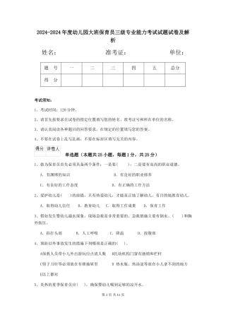 2024-2024年度幼儿园大班保育员三级专业能力考试试题试卷及解析