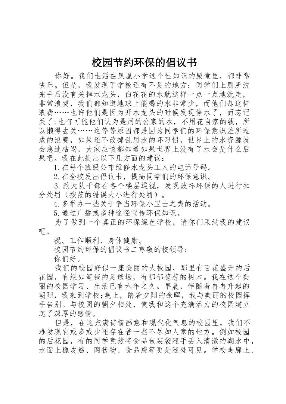 校园节约环保的倡议书范文_第1页