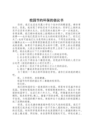 校园节约环保的倡议书范文