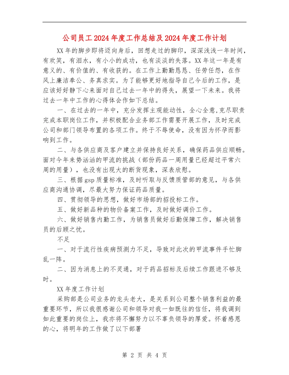 公司员工2018年度工作总结及2018年度工作计划_第2页