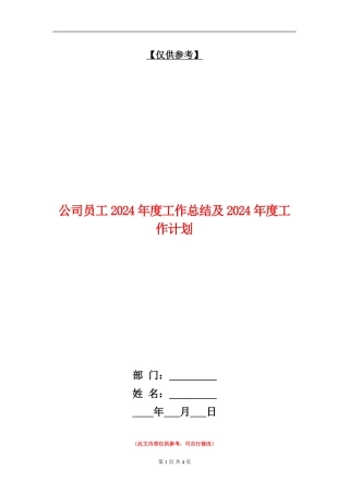 公司员工2018年度工作总结及2018年度工作计划