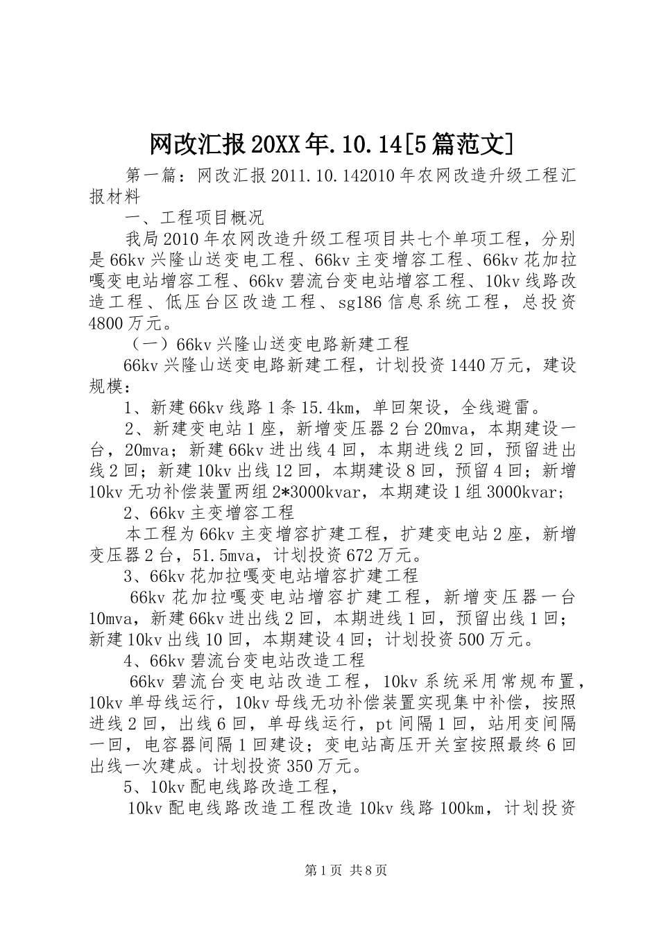 网改汇报20XX年.10.14[5篇范文]_第1页