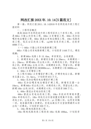 网改汇报20XX年.10.14[5篇范文]