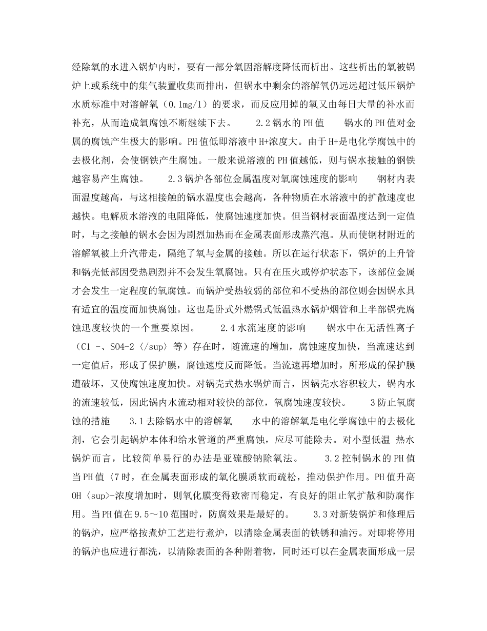 《安全技术》之浅谈低温热水锅炉的氧腐蚀及防止措施 _第2页