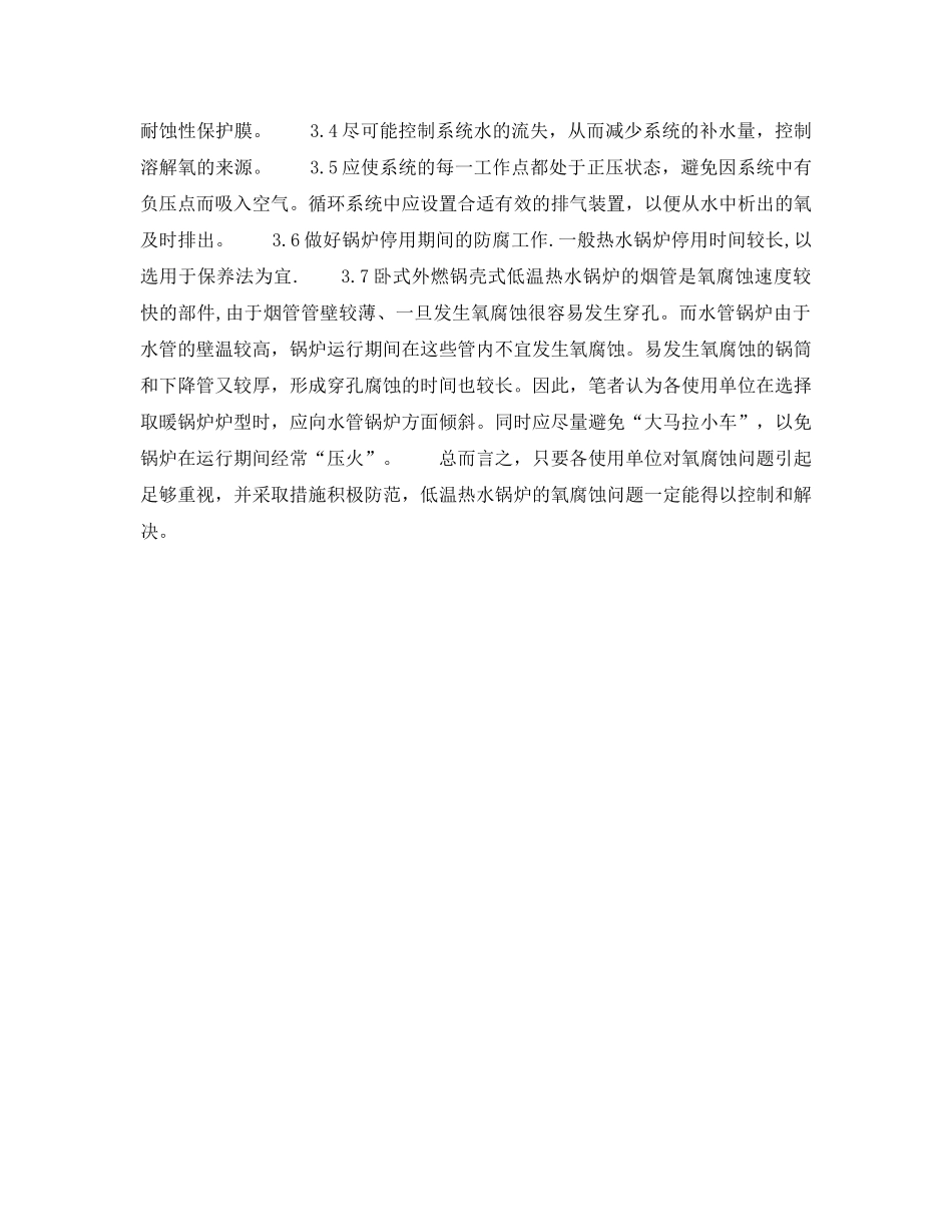 《安全技术》之浅谈低温热水锅炉的氧腐蚀及防止措施 _第3页