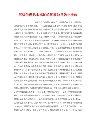 《安全技术》之浅谈低温热水锅炉的氧腐蚀及防止措施 