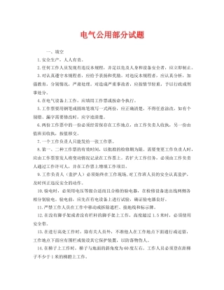 《安全教育》之电气公用部分试题 