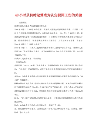 《工伤保险》之48小时从何时起算成为认定视同工伤的关键 