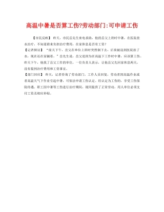《工伤保险》之高温中暑是否算工伤-劳动部门-可申请工伤 