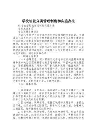 学校垃圾分类管理规章制度细则和实施办法