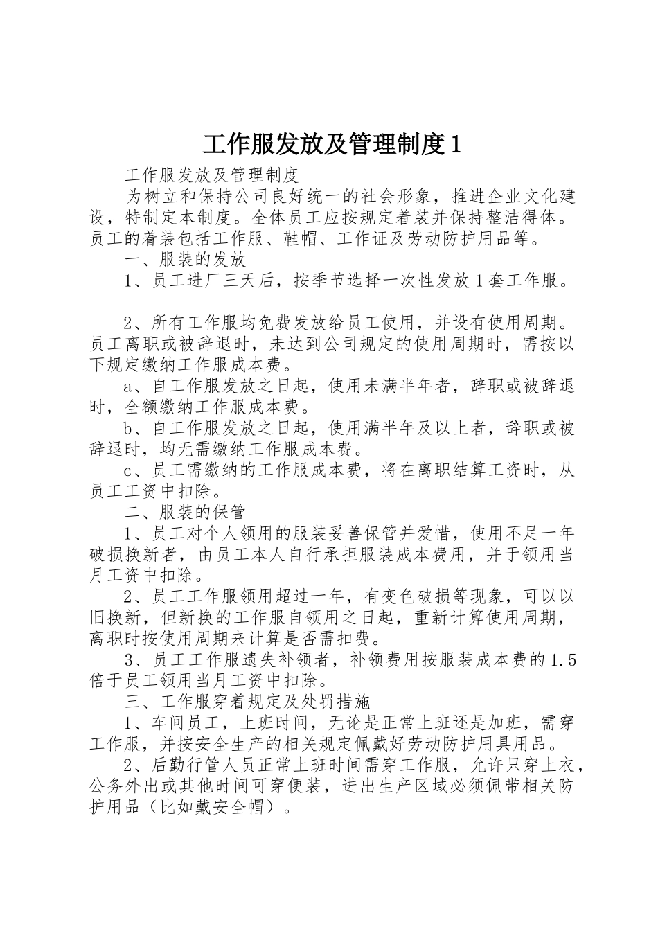 工作服发放及管理规章制度细则1_第1页