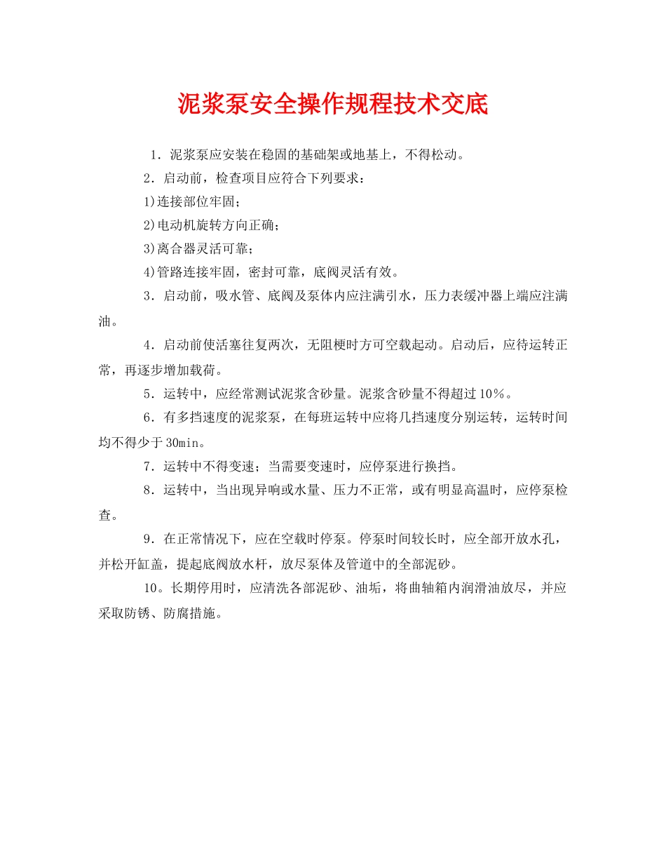 《管理资料-技术交底》之泥浆泵安全操作规程技术交底 _第1页