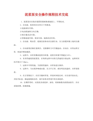 《管理资料-技术交底》之泥浆泵安全操作规程技术交底 