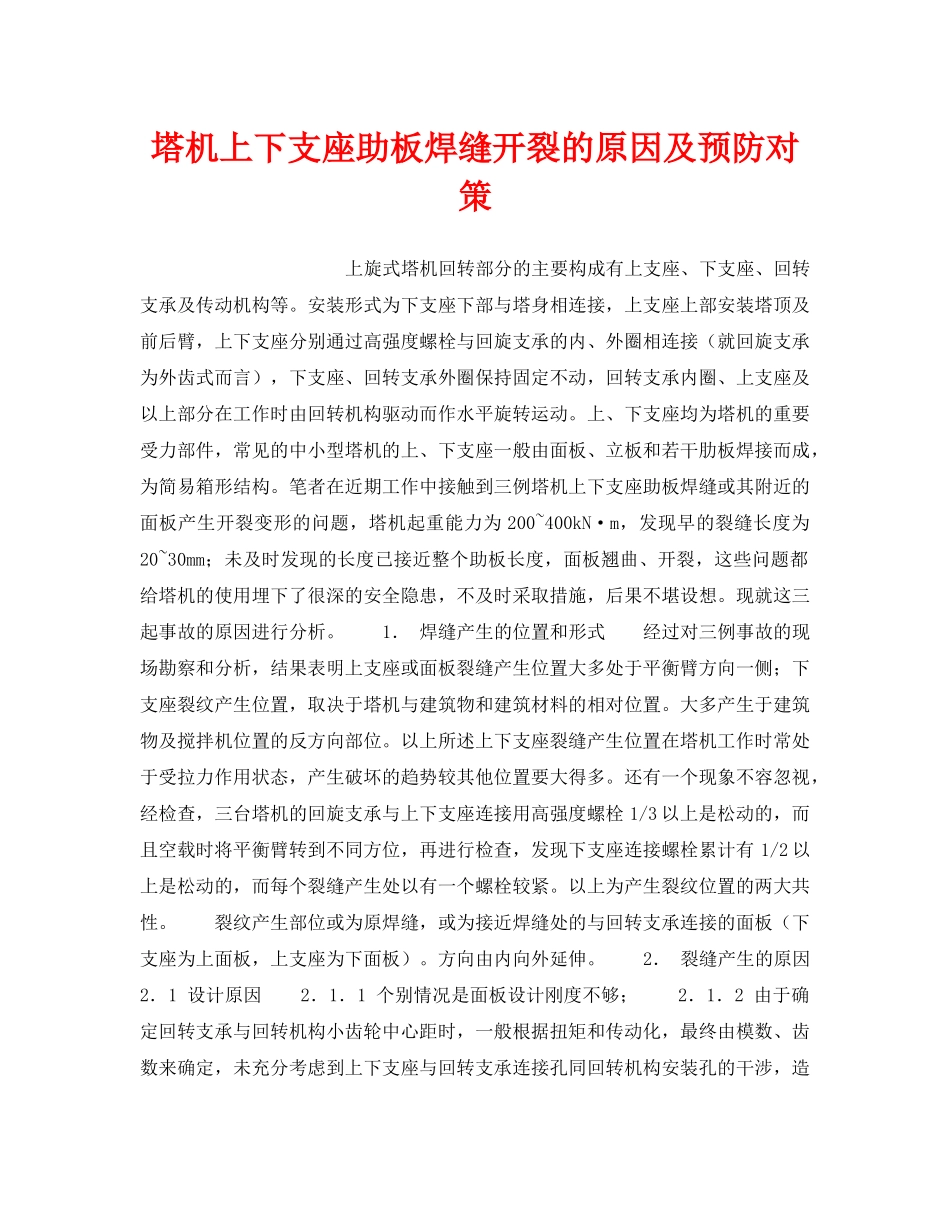 《安全技术》之塔机上下支座助板焊缝开裂的原因及预防对策 _第1页