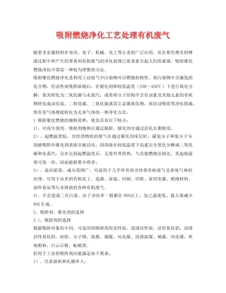 《安全环境-环保技术》之吸附燃烧净化工艺处理有机废气 
