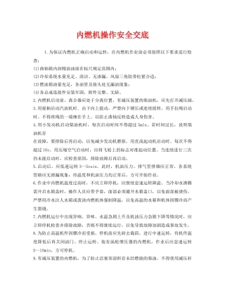 《管理资料-技术交底》之内燃机操作安全交底 