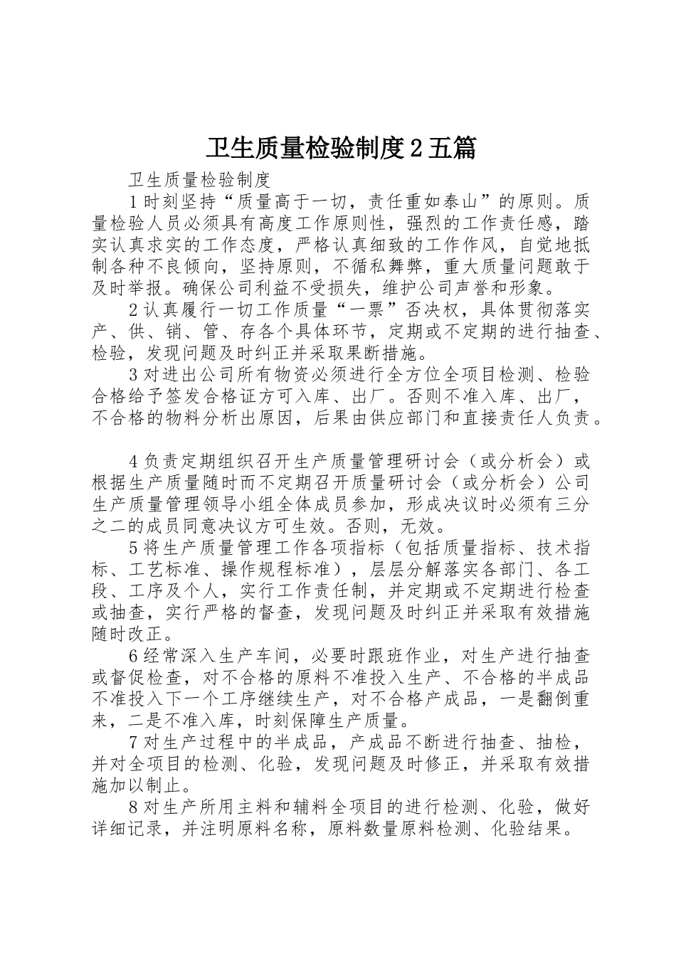 卫生质量检验规章制度2五篇_第1页