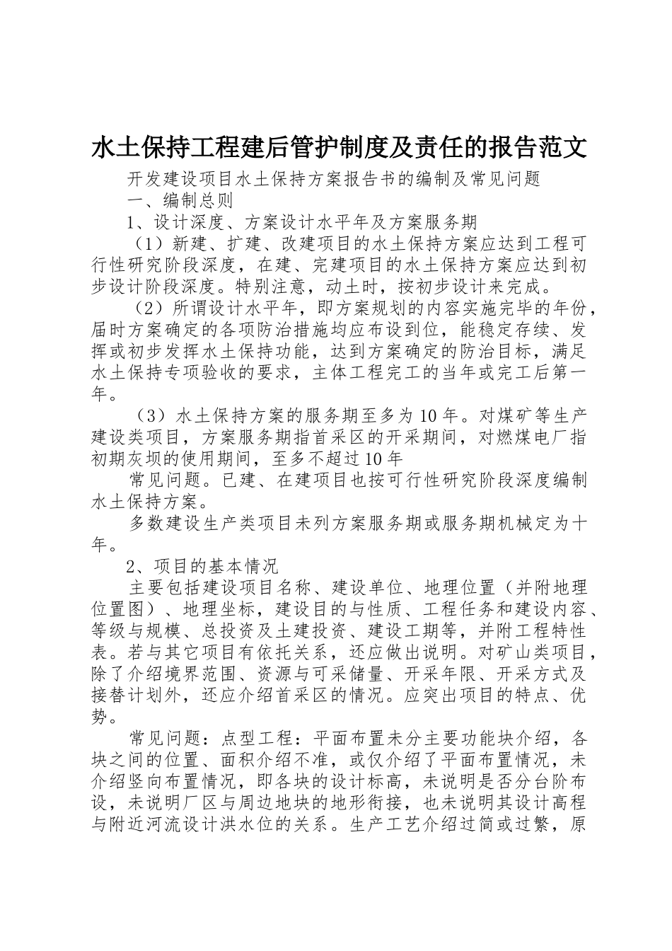 水土保持工程建后管护规章制度细则及责任的报告范文_第1页