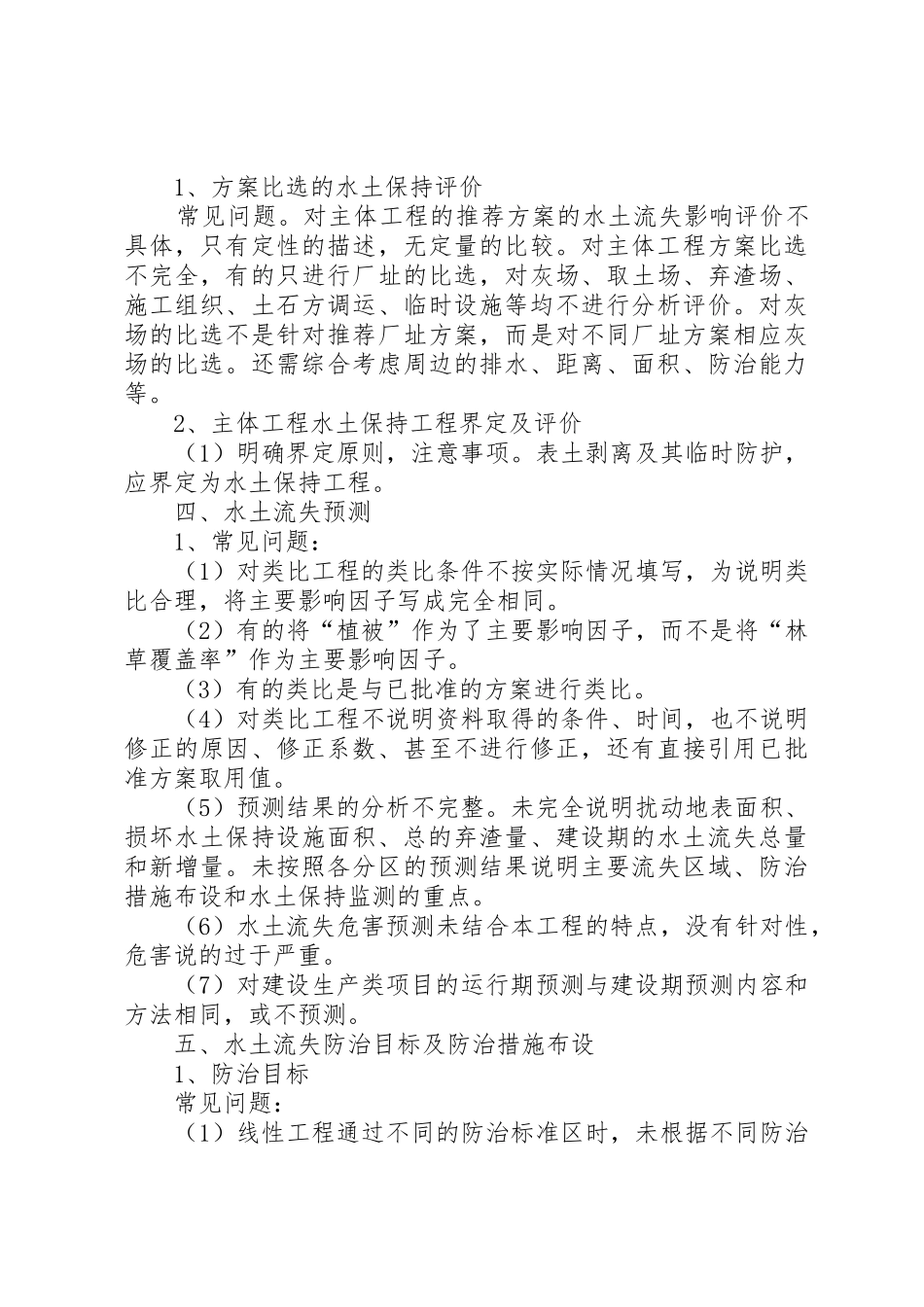 水土保持工程建后管护规章制度细则及责任的报告范文_第3页