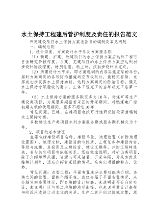 水土保持工程建后管护规章制度细则及责任的报告范文