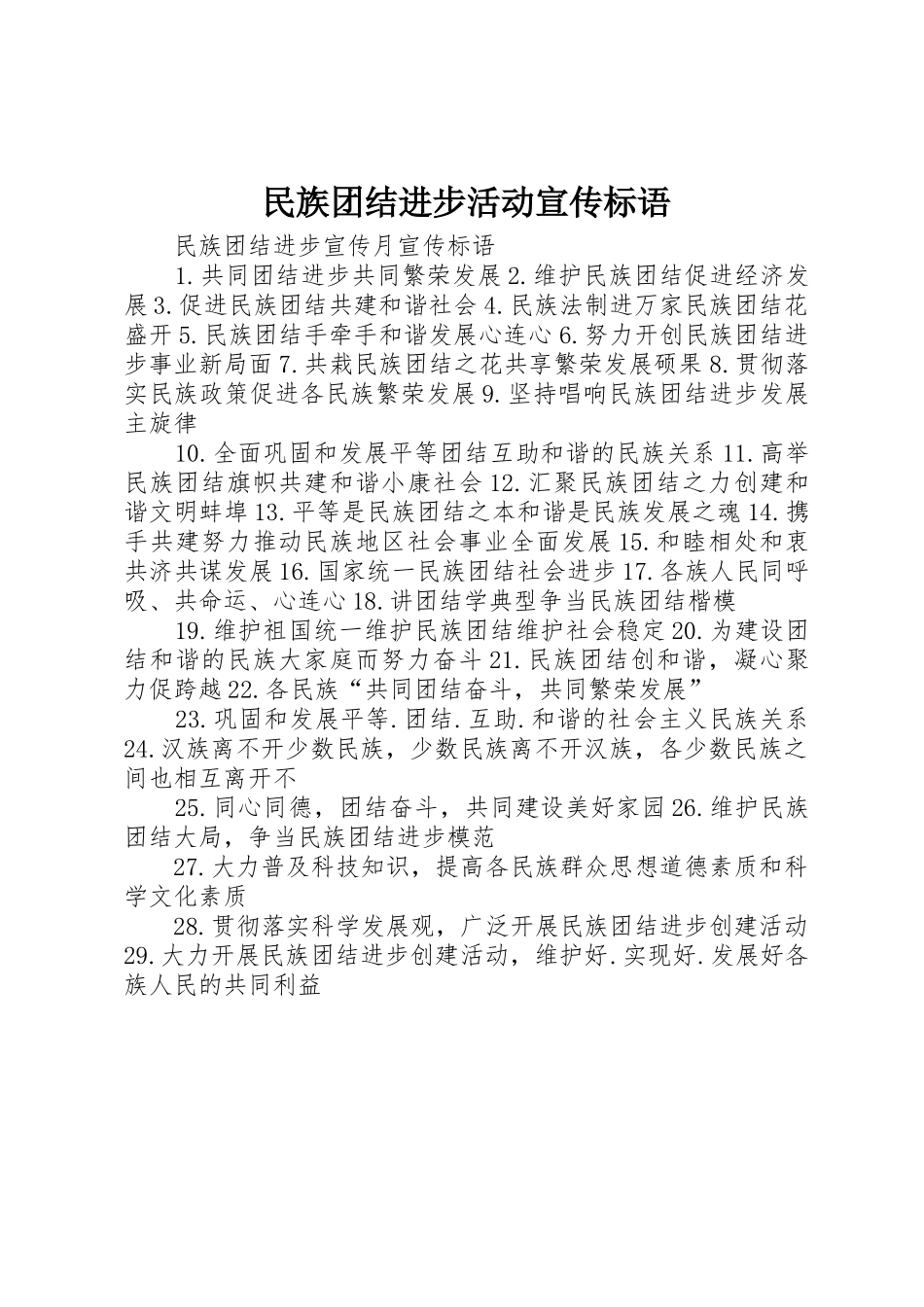 民族团结进步活动宣传标语集锦_第1页