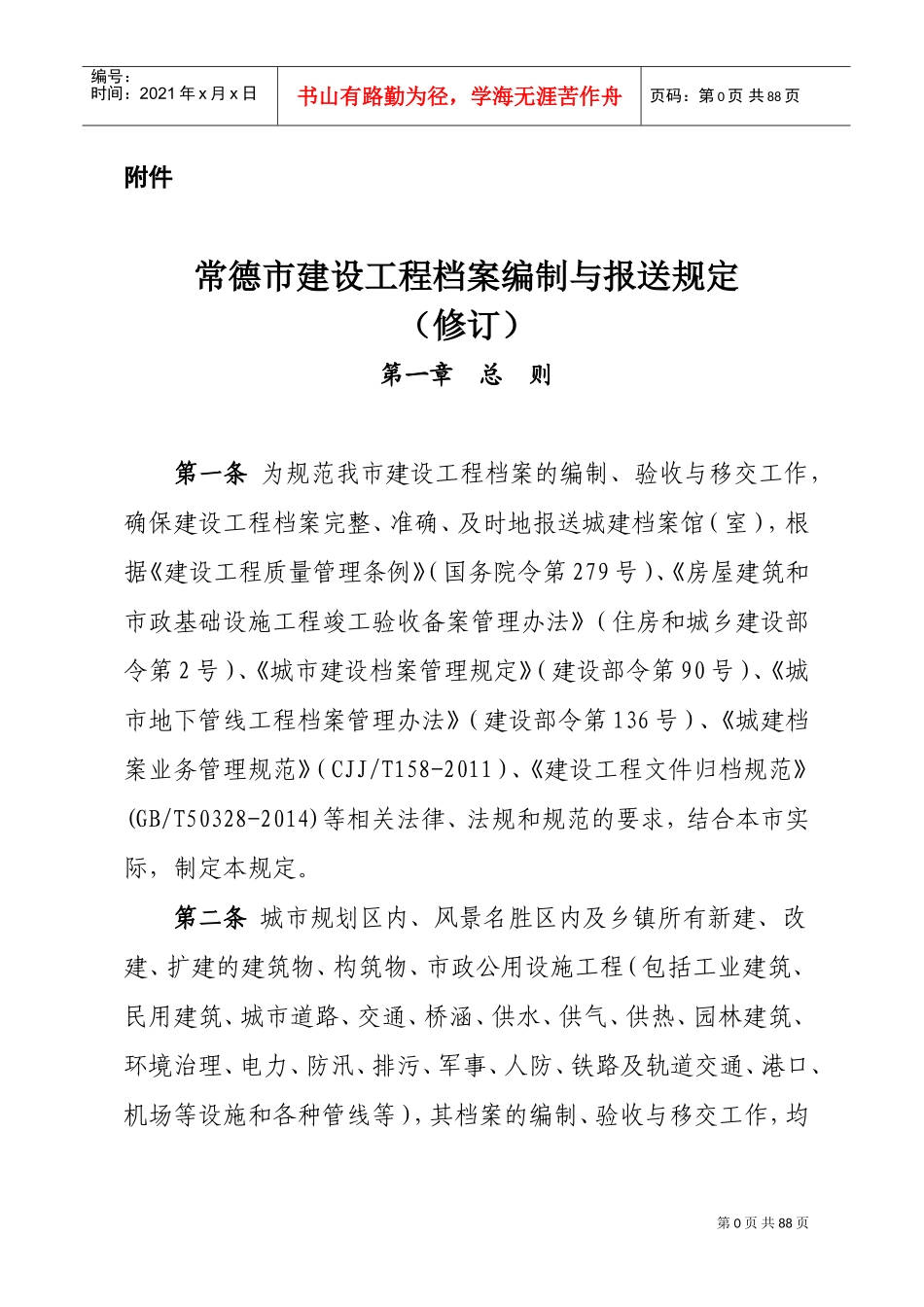 某某市建设工程档案编制与报送规定_第1页